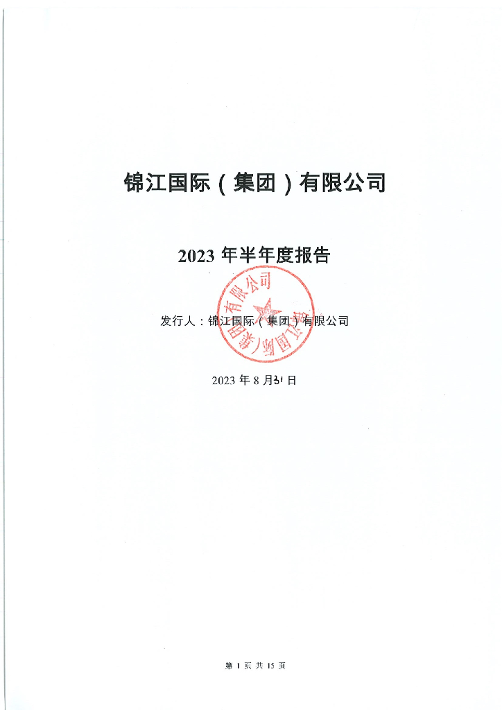 锦江国际(集团)有限公司2023年半年度报告