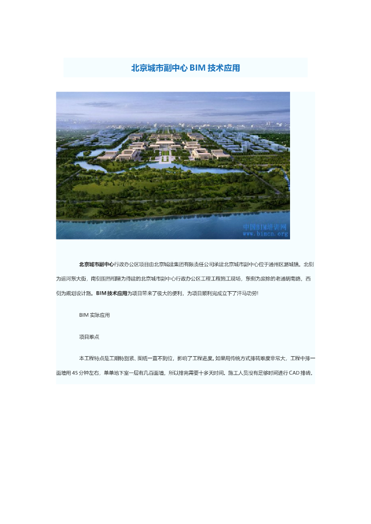 [北京]行政办公区项目BIM技术应用