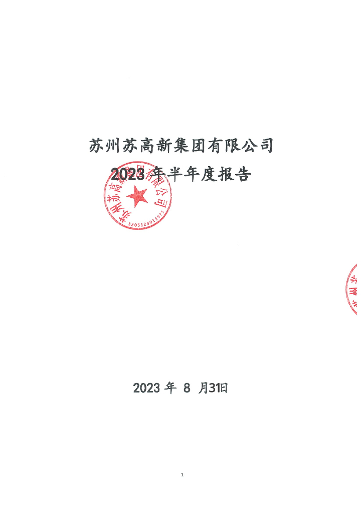 苏州苏高新集团有限公司2023年半年度报告