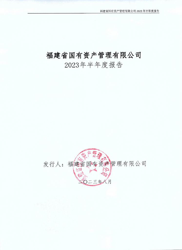 福建省国有资产管理有限公司2023年半年度报告