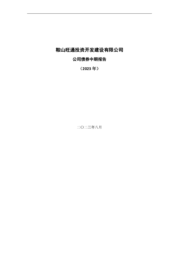 鞍山旺通投资开发建设有限公司公司债券中期报告(2023年)