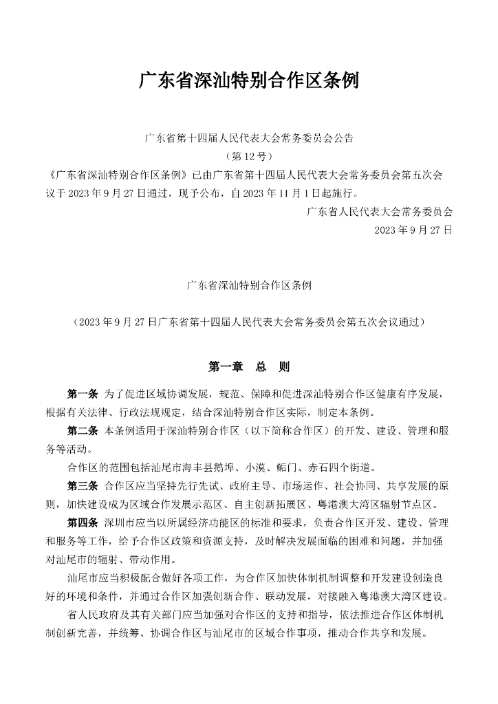 广东省深汕特别合作区条例