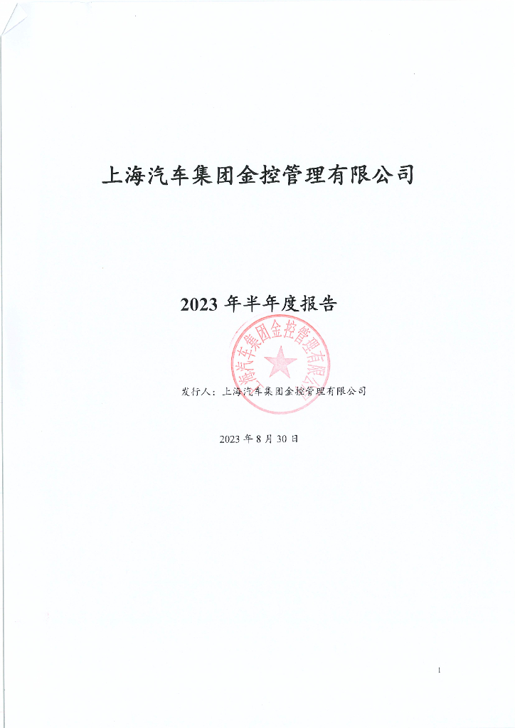 上海汽车集团金控管理有限公司2023年半年度报告