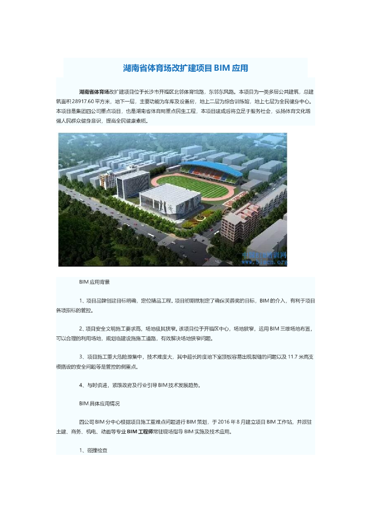 [湖南]体育场改扩建项目BIM应用