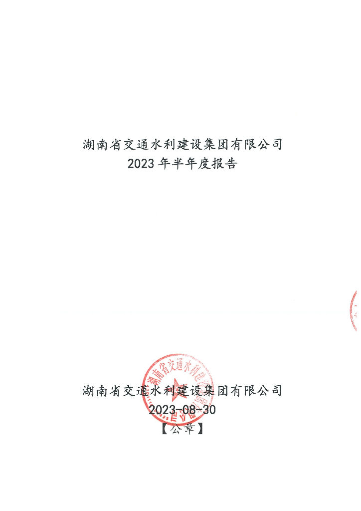 湖南省交通水利建设集团有限公司2023年半年度报告