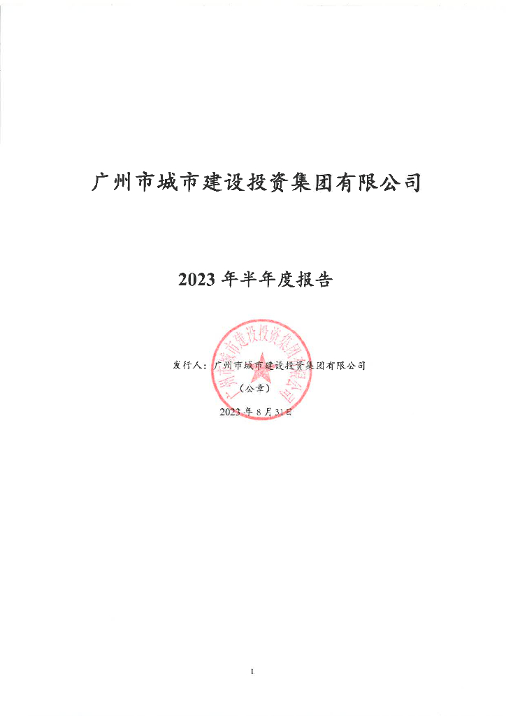 广州市城市建设投资集团有限公司2023年半年度报告