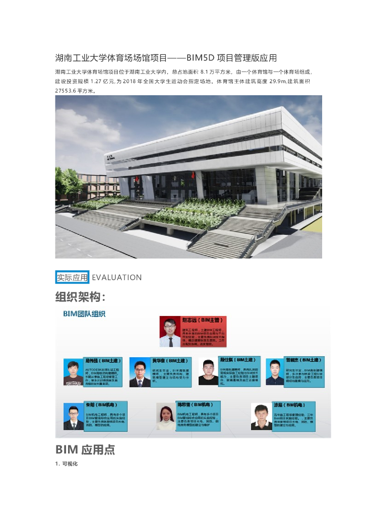 [湖南]体育场馆项目—BIM项目管理应用