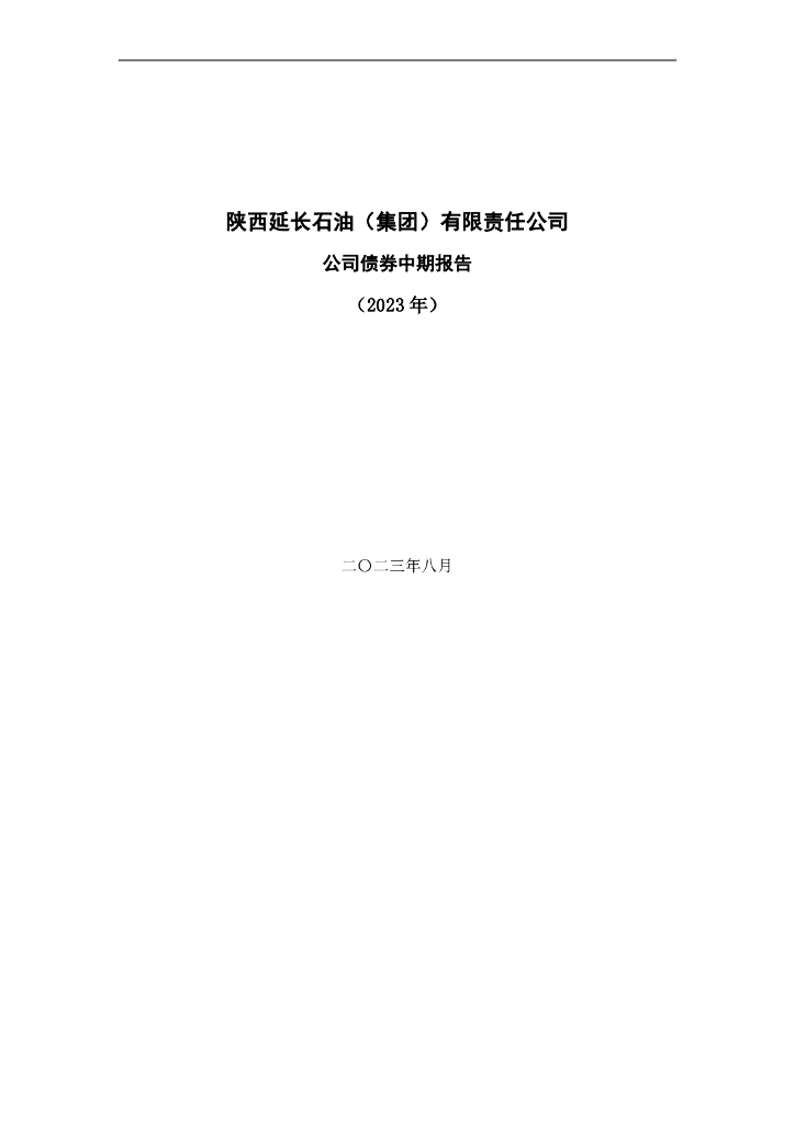 陕西延长石油(集团)有限责任公司2023年公司债券中期报告