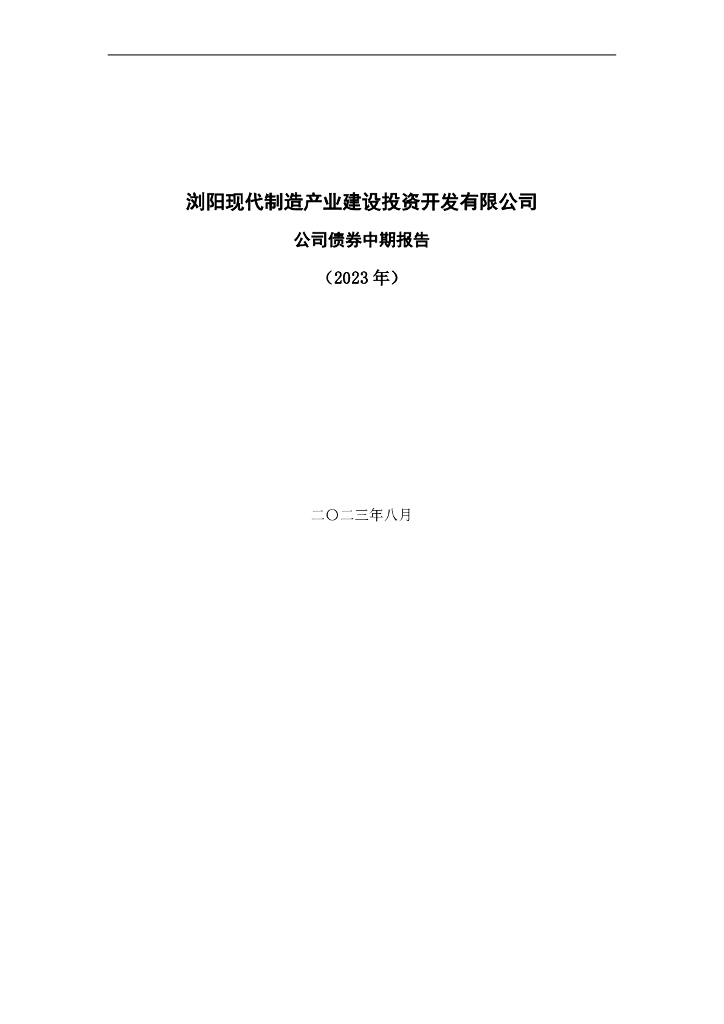 浏阳现代制造产业建设投资开发有限公司2023年公司债券中期报告
