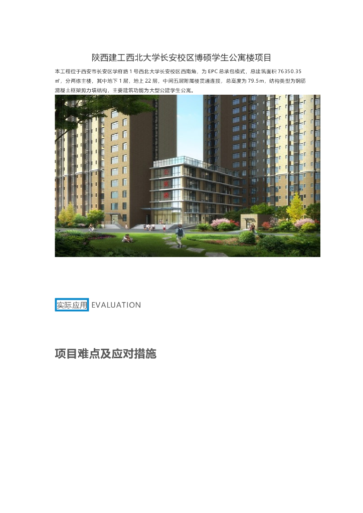 [陕西]西北大学学生公寓楼项目BIM技术应用全过程