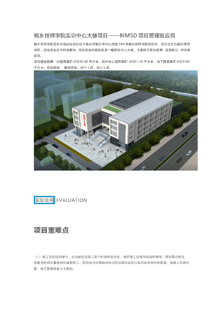 [浙江]教学楼项目—BIM技术管理应用