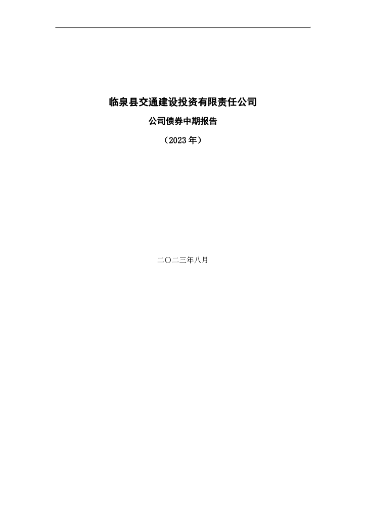 临泉县交通建设投资有限责任公司公司债券2023年中期报告
