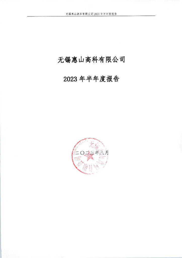 无锡惠山高科有限公司2023年半年度报告