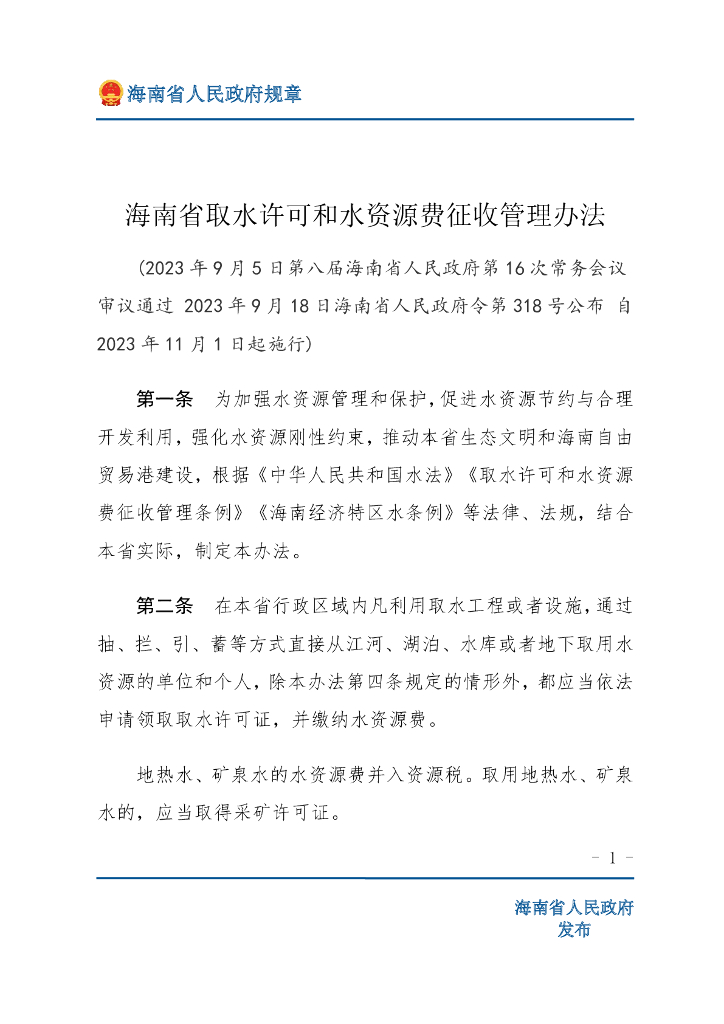 海南省取水许可和水资源费征收管理办法 