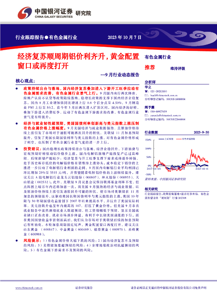 中国银河：9月行业动态报告：经济复苏顺周期铝价利齐升，黄金配置窗口或再度打开