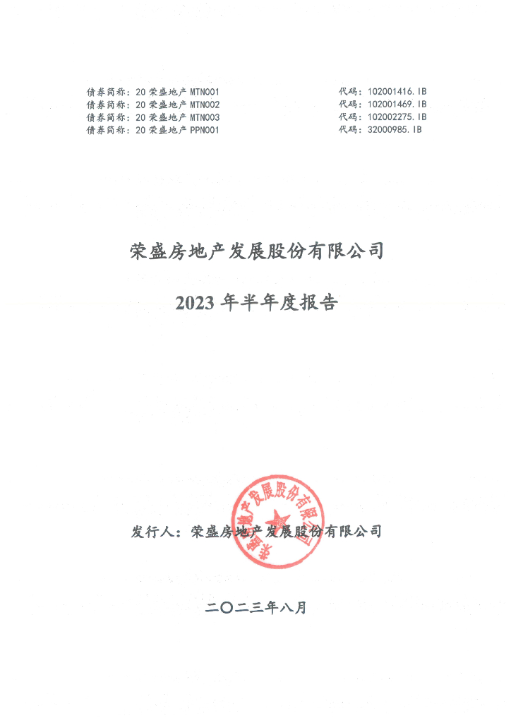 荣盛房地产发展股份有限公司2023年半年度报告