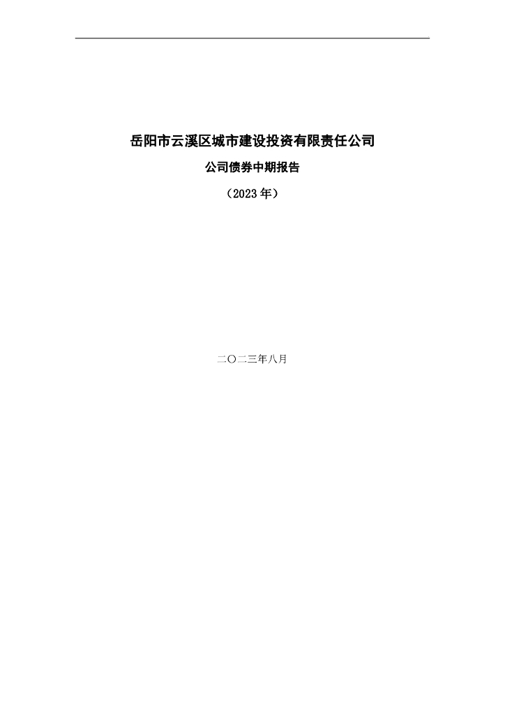 岳阳市云溪区城市建设投资有限责任公司公司债券中期报告(2023年)