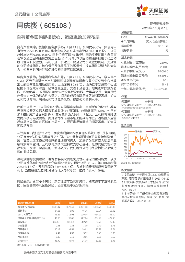 天风证券：同庆楼（605108）-自有资金回购提振信心，酒店拿地加速布局