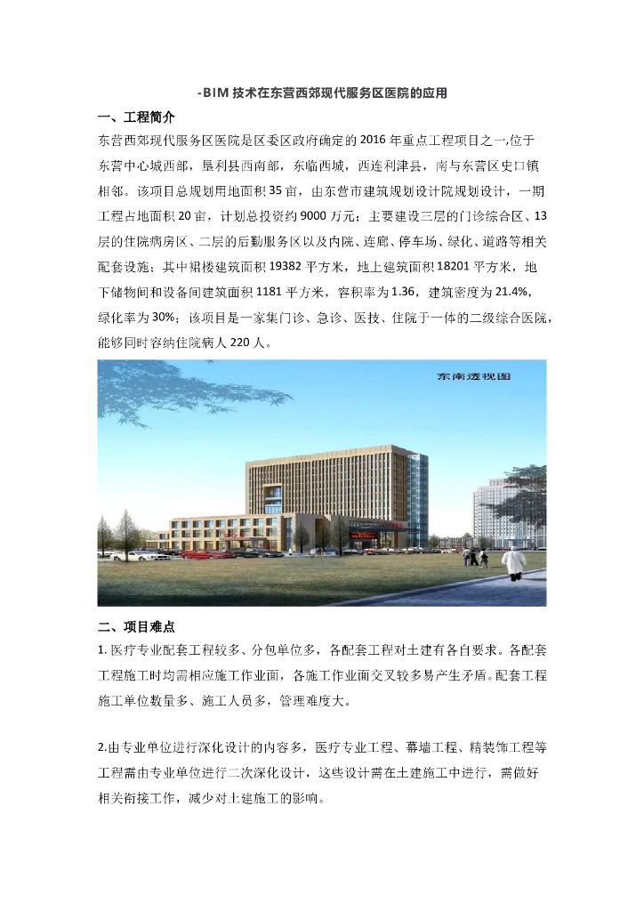 [山东]BIM技术在现代服务区医院的应用