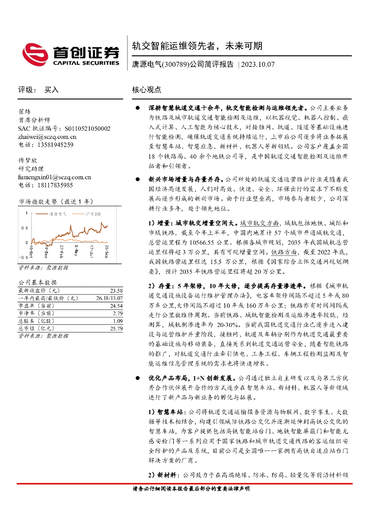 首创证券：唐源电气（300789）-公司简评报告：轨交智能运维领先者，未来可期