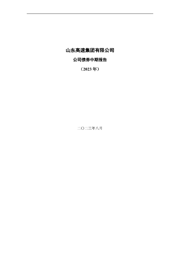 山东高速集团有限公司公司债券中期报告(2023年)