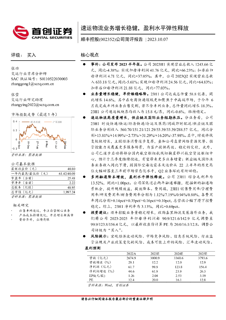 首创证券：顺丰控股（002352）-公司简评报告：速运物流业务增长稳健，盈利水平弹性释放