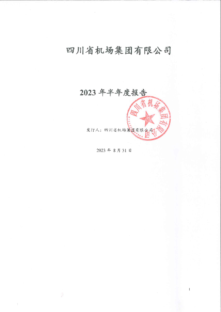四川省机场集团有限公司2023年半年度报告