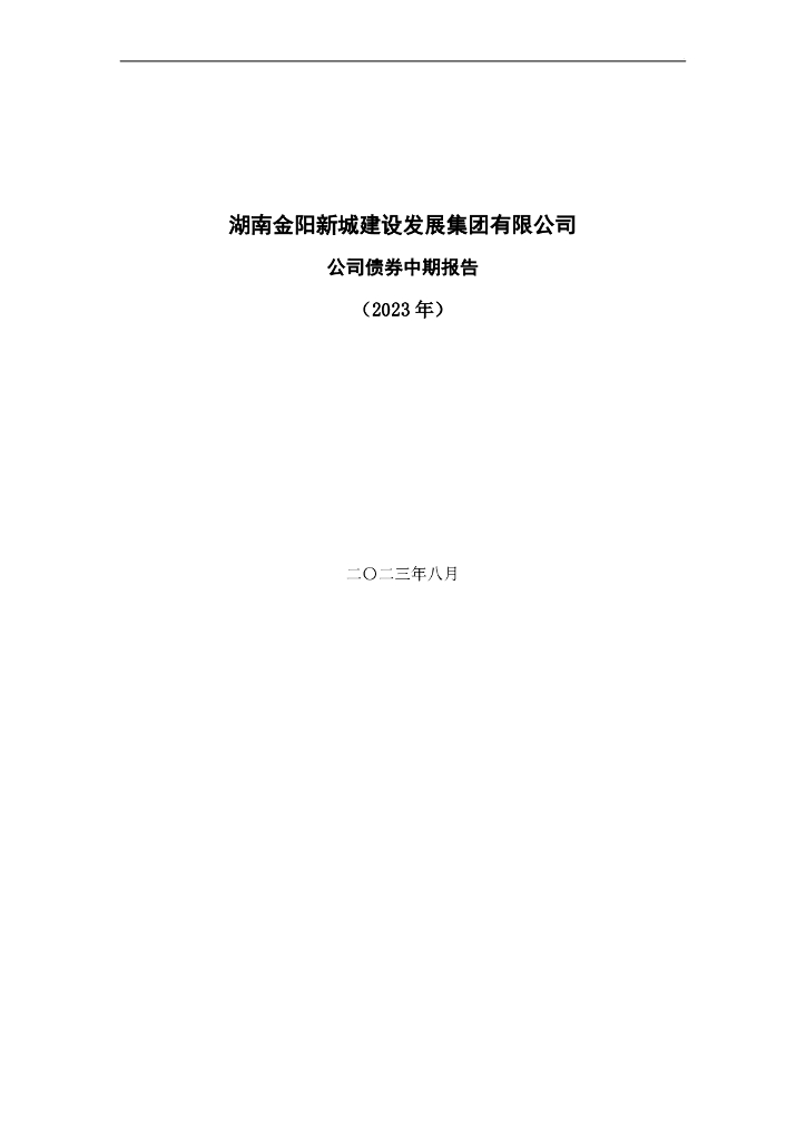 湖南金阳新城建设发展集团有限公司公司债券2023年中期报告