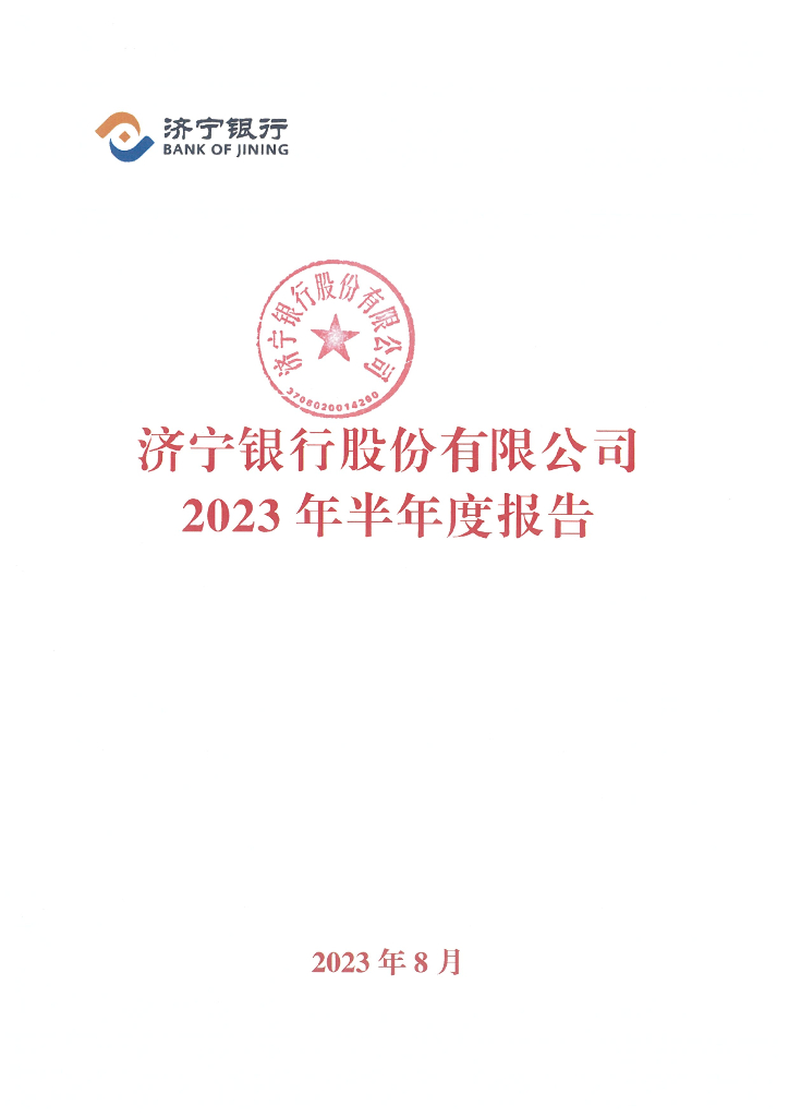 济宁银行股份有限公司2023年半年度报告