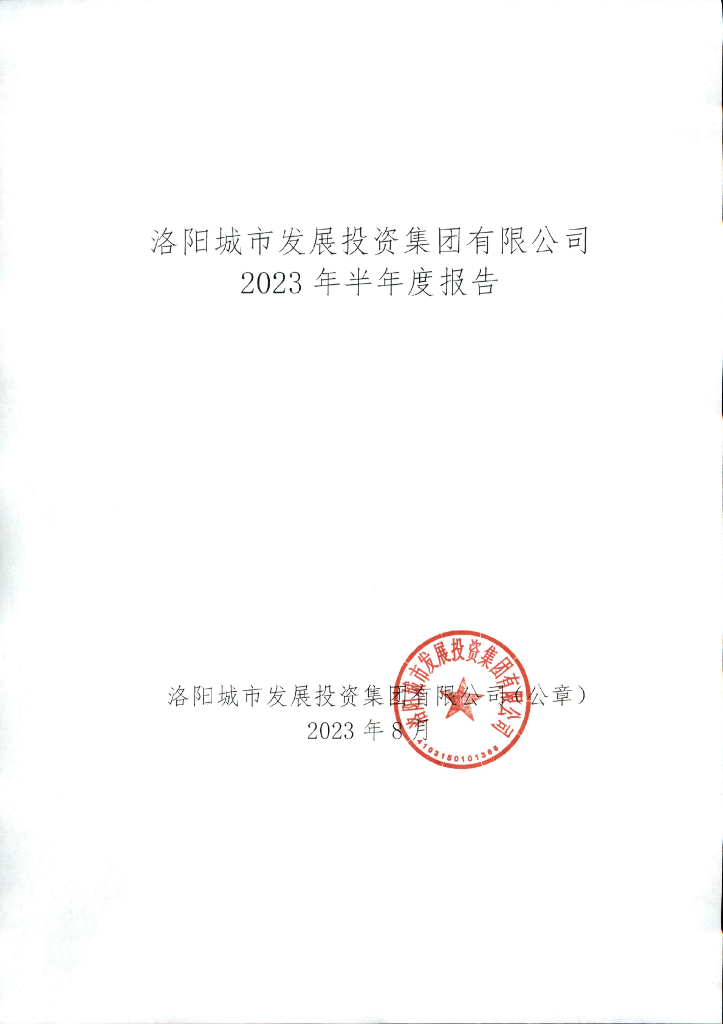 洛阳城市发展投资集团有限公司2023年半年度报告