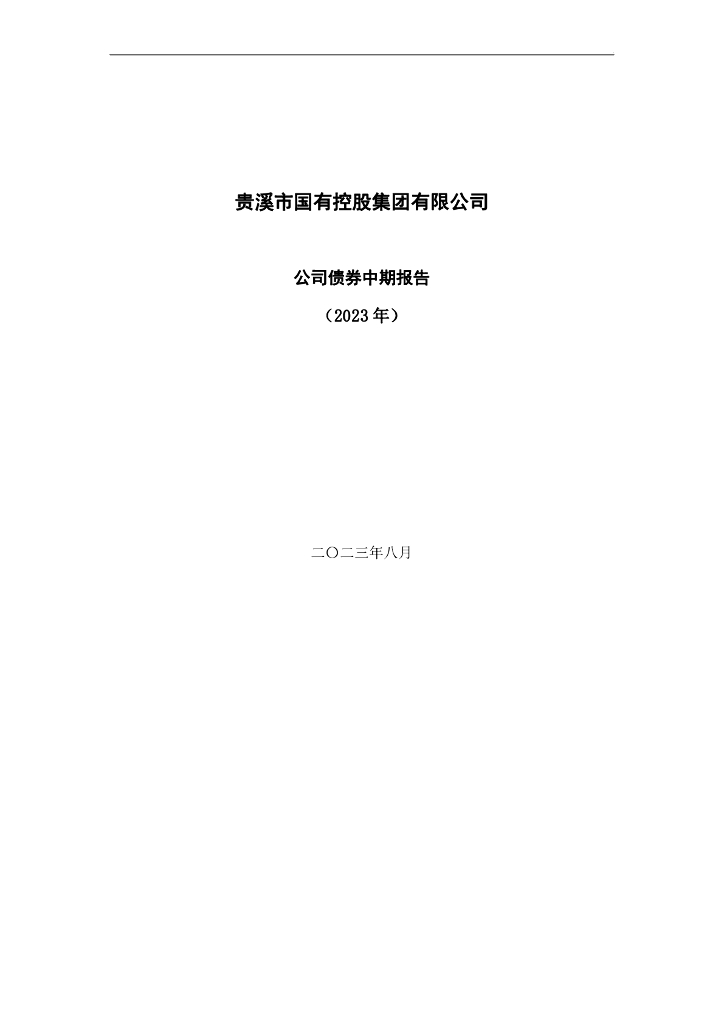 贵溪市国有控股集团有限公司公司债券2023年半年度报告