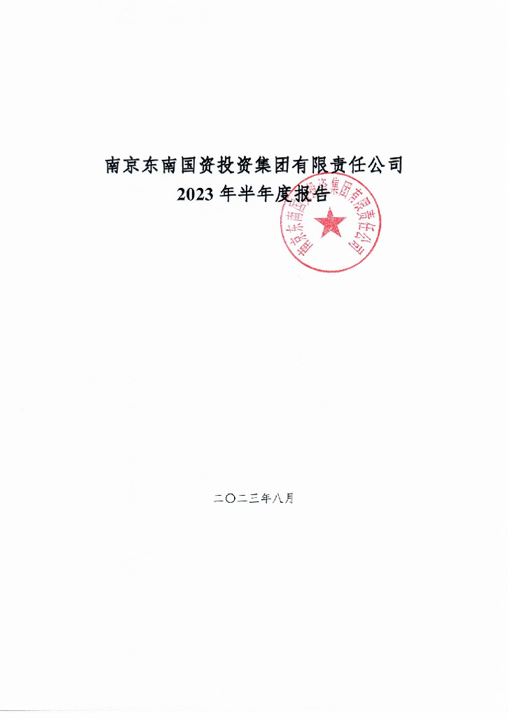 南京东南国资投资集团有限责任公司2023年半年度报告