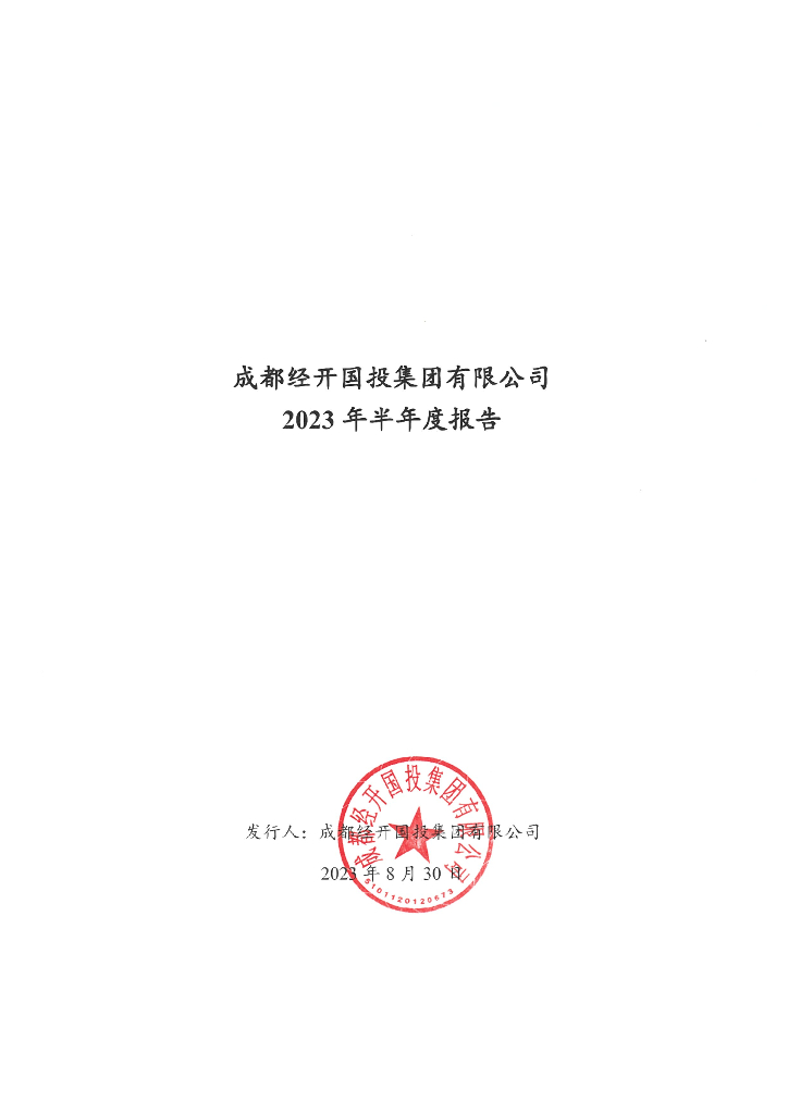 成都经开国投集团有限公司2023年度半年度报告