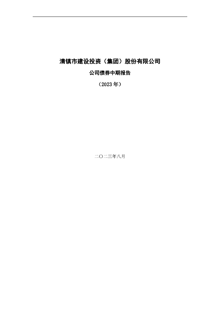 清镇市建设投资(集团)股份有限公司公司债券2023年中期报告