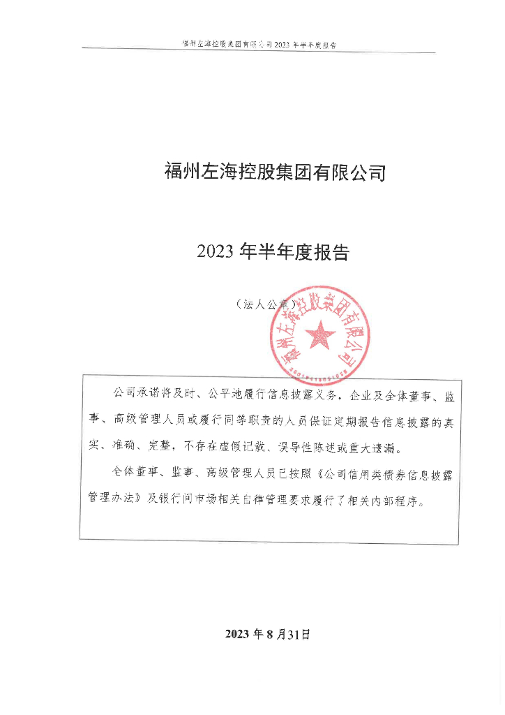 福州左海控股集团有限公司关于更正2023年半年度报告的公告及更正后文件