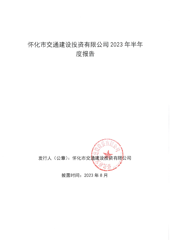 怀化市交通建设投资有限公司2023年半年度报告