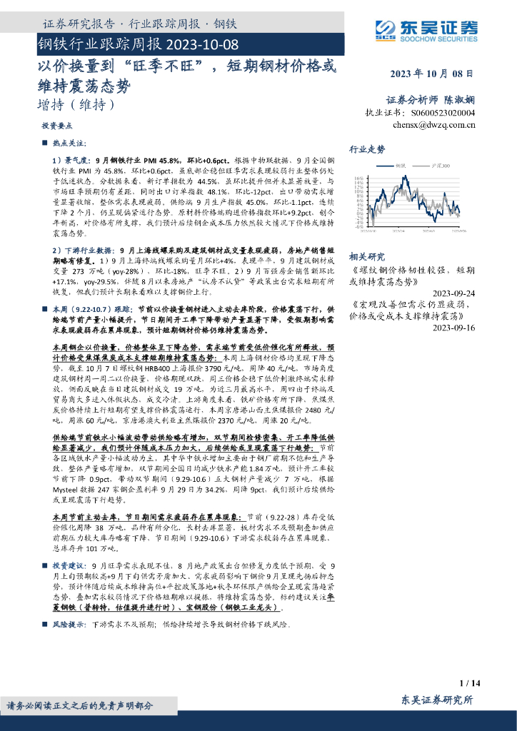 东吴证券：钢铁行业跟踪周报：以价换量到“旺季不旺”，短期钢材价格或维持震荡态势