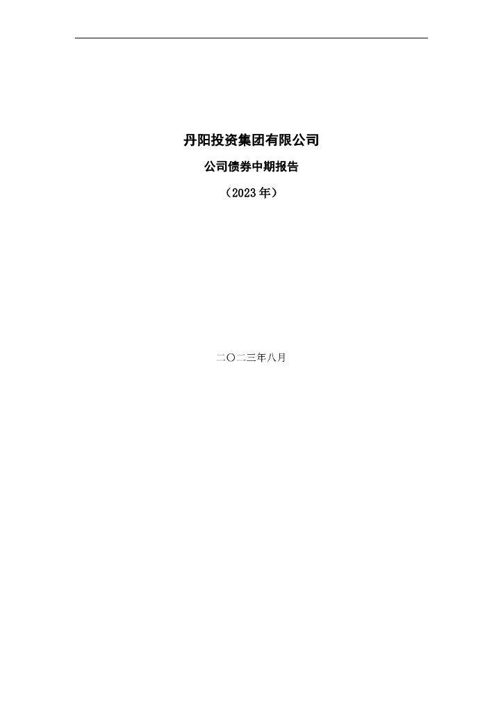 丹阳投资集团有限公司公司债券2023年半年度报告