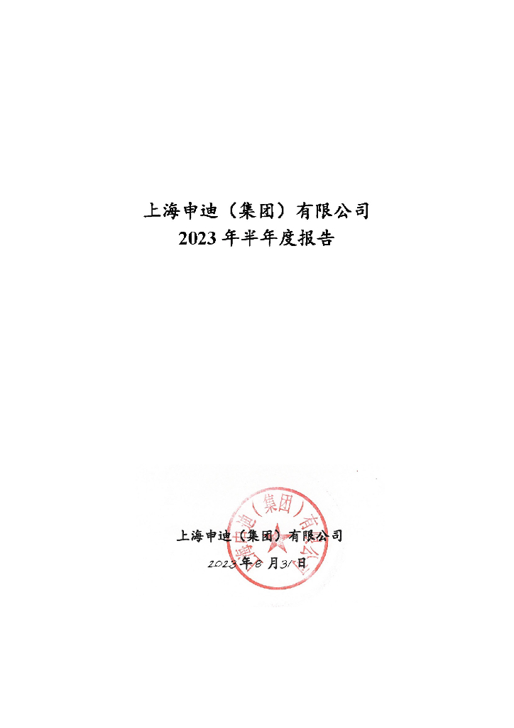上海申迪(集团)有限公司2023年半年度报告