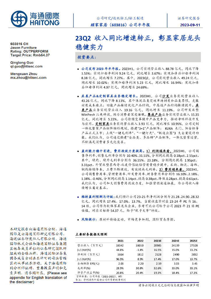 海通国际：顾家家居（603816）-公司半年报：23Q2收入同比增速转正，彰显家居龙头稳健实力