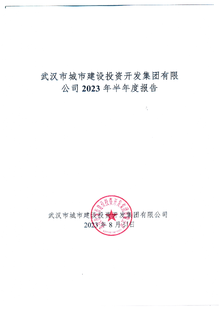 武汉市城市建设投资开发集团有限公司2023年半年度报告