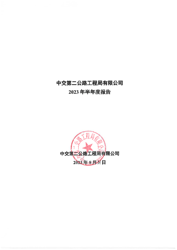 中交第二公路工程局有限公司2023年半年度报告