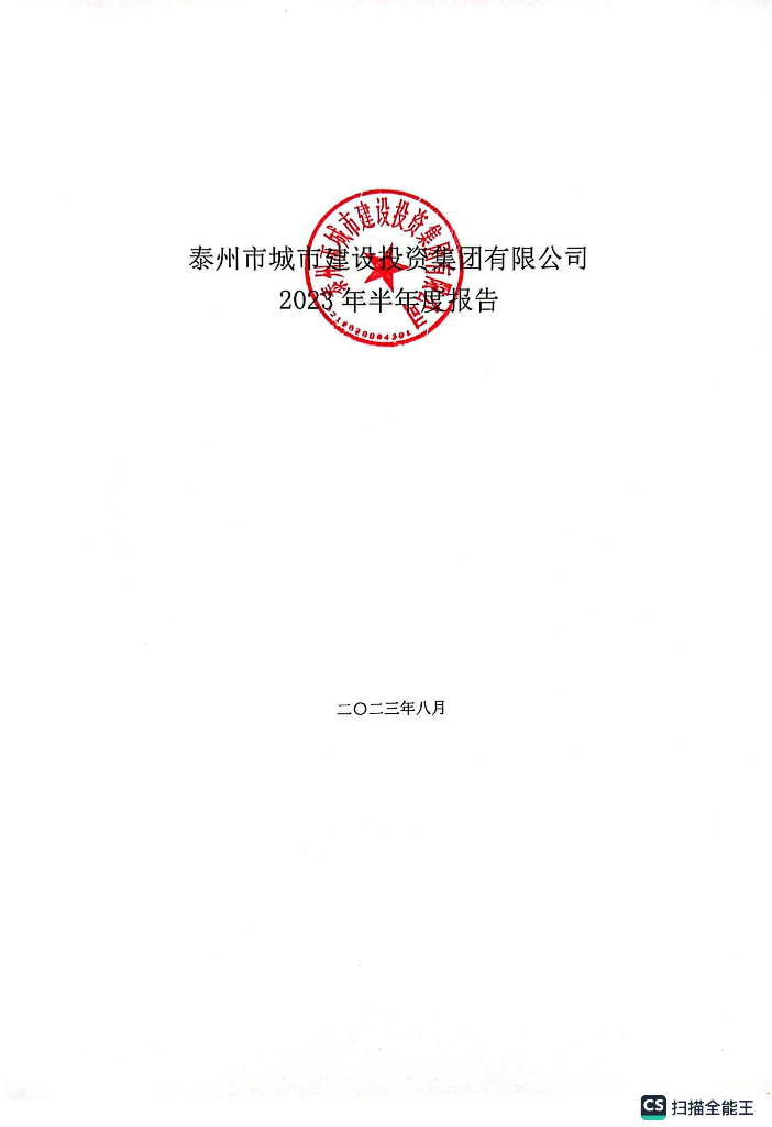 泰州市城市建设投资集团有限公司2023年半年度报告