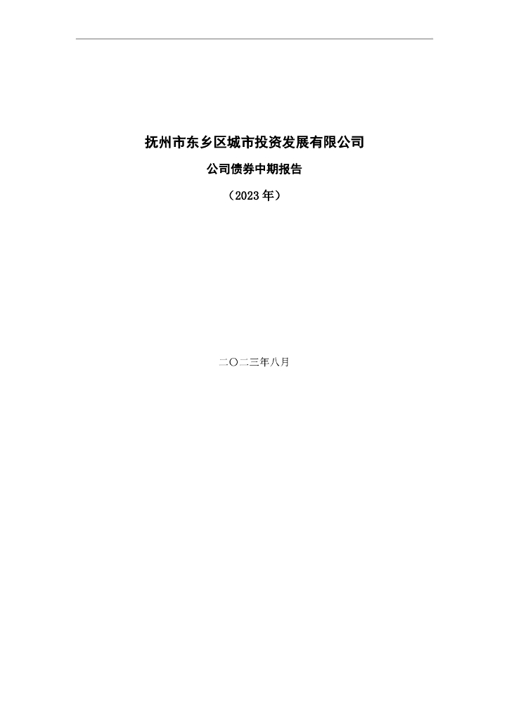 抚州市东乡区城市投资发展有限公司公司债券2023年中期报告