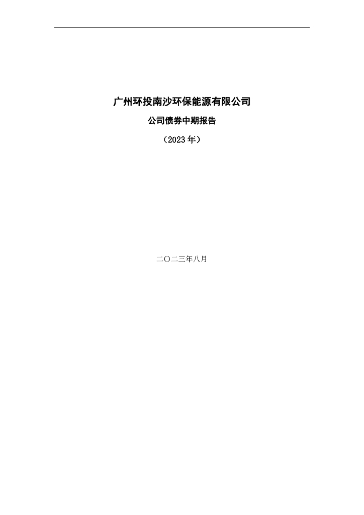 广州环投南沙环保<em>能源</em>有限公司公司债券中期报告(2023年) 海报