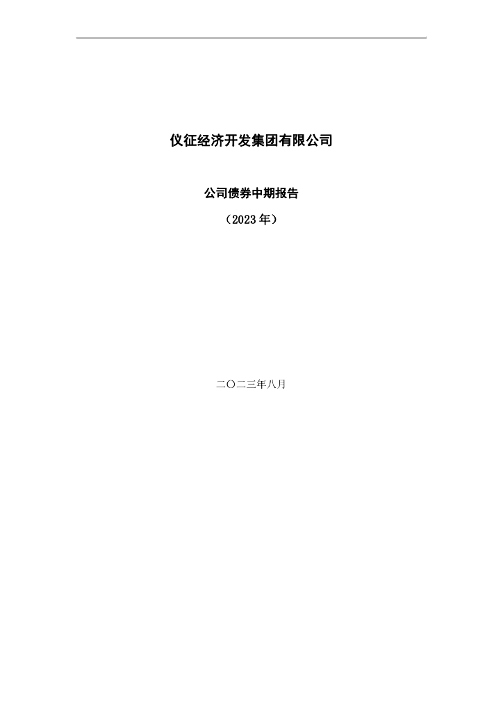 仪征经济开发集团有限公司公司债券2023年中期报告