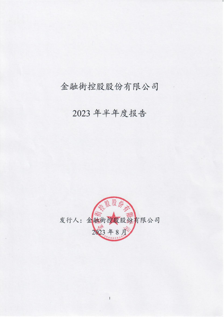 金融街控股股份有限公司2023年半年度报告