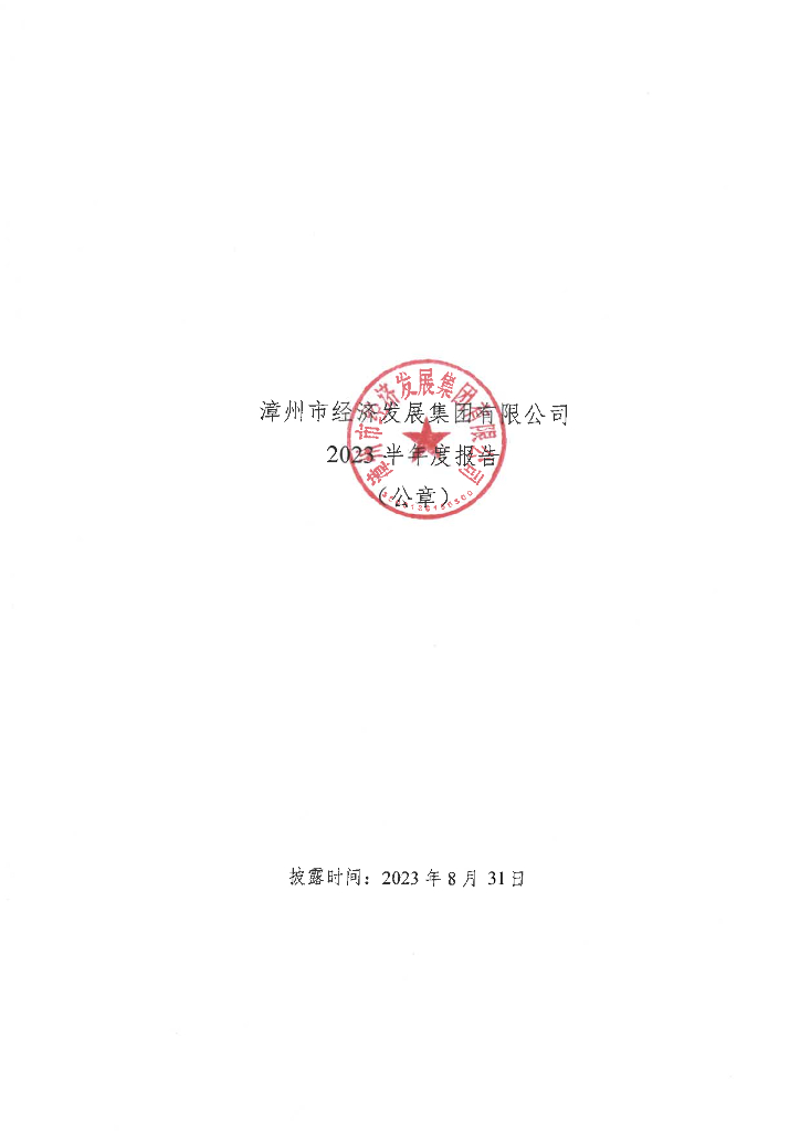 漳州市经济发展集团有限公司2023年半年度报告