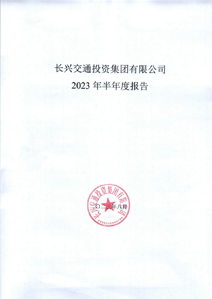 长兴交通投资集团有限公司2023年半年度报告