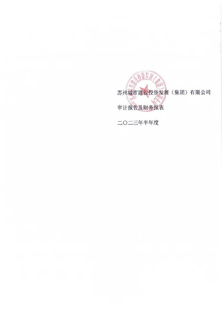 苏州城市建设投资发展(集团)有限公司2023年半年度财务报表及附注